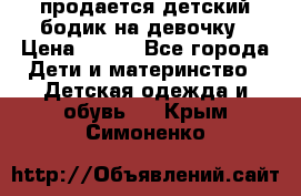 продается детский бодик на девочку › Цена ­ 700 - Все города Дети и материнство » Детская одежда и обувь   . Крым,Симоненко
